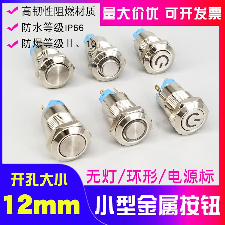 12mm金属按钮电源标自锁带灯开关按键led天使眼环形5v12v24v220v