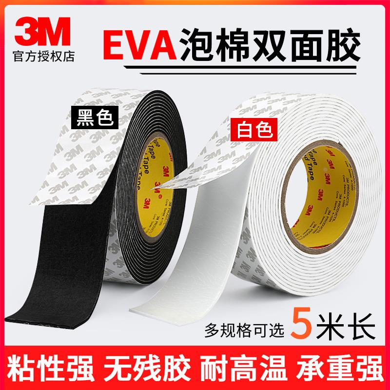 3m双面胶高粘度强力泡棉固定墙面相框加厚eva泡沫不留痕海绵胶带