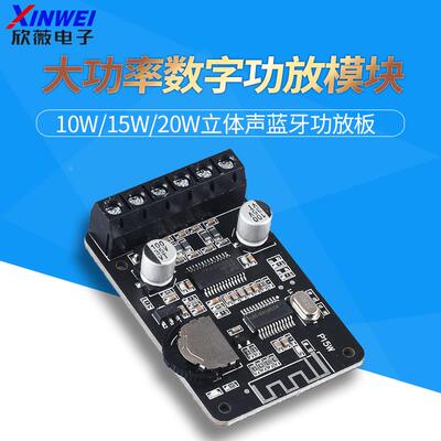 10W/15W/20W立体声蓝牙功放板12V/24V大功率数字功放模块XY-P15W