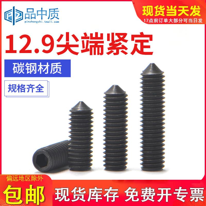 12.9级尖头紧定螺丝止付无头内六角机米顶丝螺丝钉M3M4M5M6M8