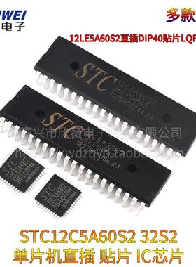 STC12C5A60S2/32S2/16AD单片机12LE5A60S2直插DIP40贴片LQFP44/48