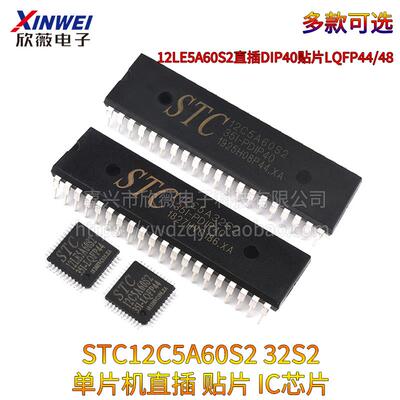 STC12C5A60S2/32S2/16AD单片机12LE5A60S2直插DIP40贴片LQFP44/48