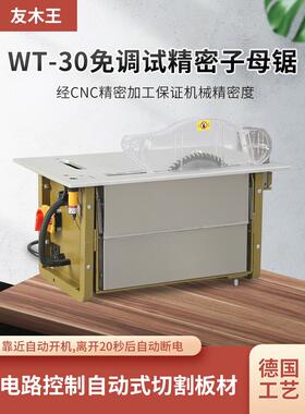 免调试WT30无尘子母锯木工台锯多功能一体机无刷静音精密推台锯