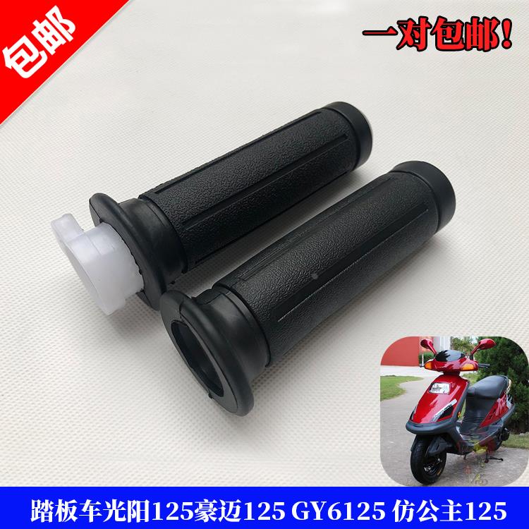 踏板车光阳125豪迈125手把套车把胶套GY6125左右仿公主油门加速器