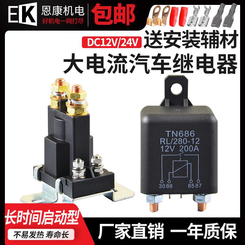 大电流汽车继电器12/24V房车电瓶隔离器电源开关启动继电器大功率