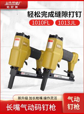 佑尼美1013JL/1010FL加长嘴气动码钉枪皮革沙发木工鸭嘴气钉枪