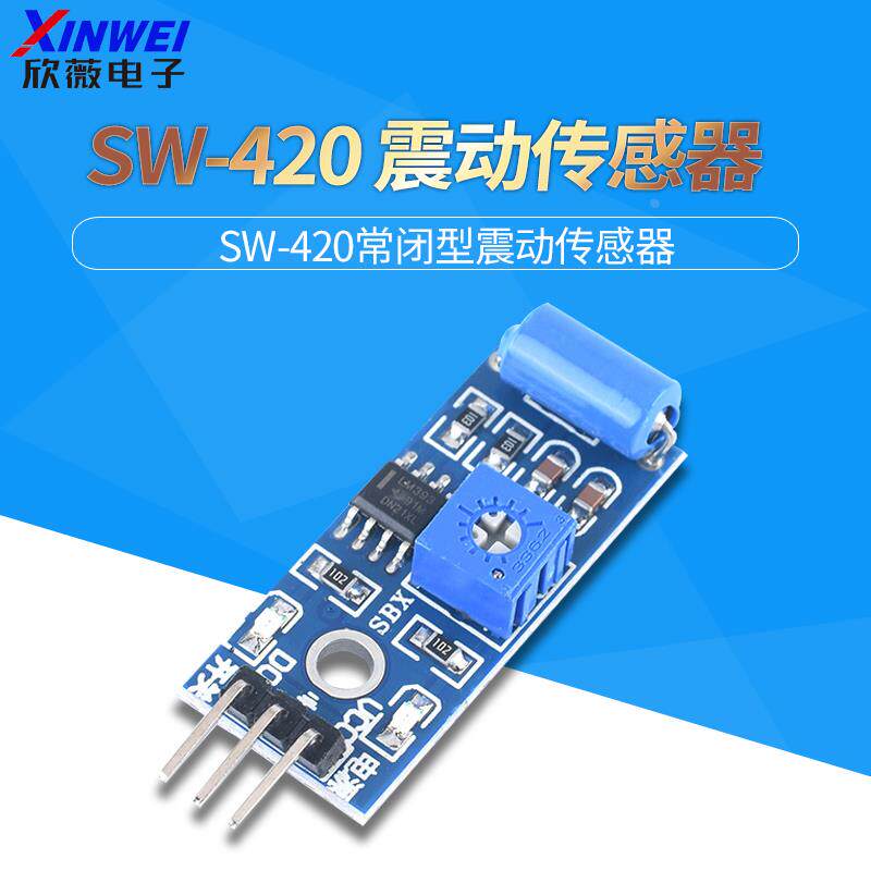 常闭型震动传感器模块 振动开关 报警器感应模块 震动开关SW-420