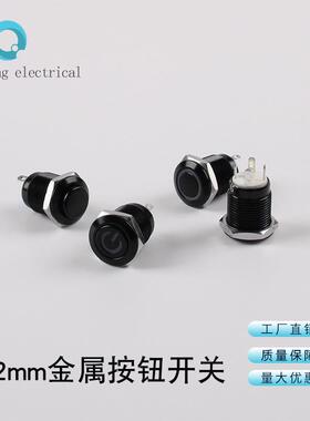 12mm全氧金属按钮开关自复位LED带灯黑色外壳小型按键可定制自锁
