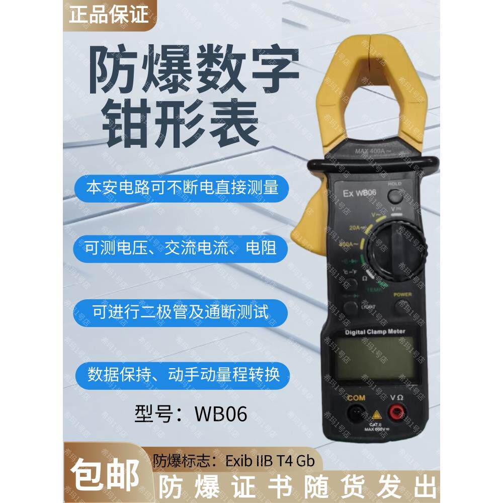 高精度WB06防爆数字钳形表便携交流/直流本安线路自动断电钳形表