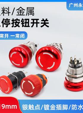 16/19/22mm阻燃防水急停 红色蘑菇头6A/250V保持式旋转开关大电流