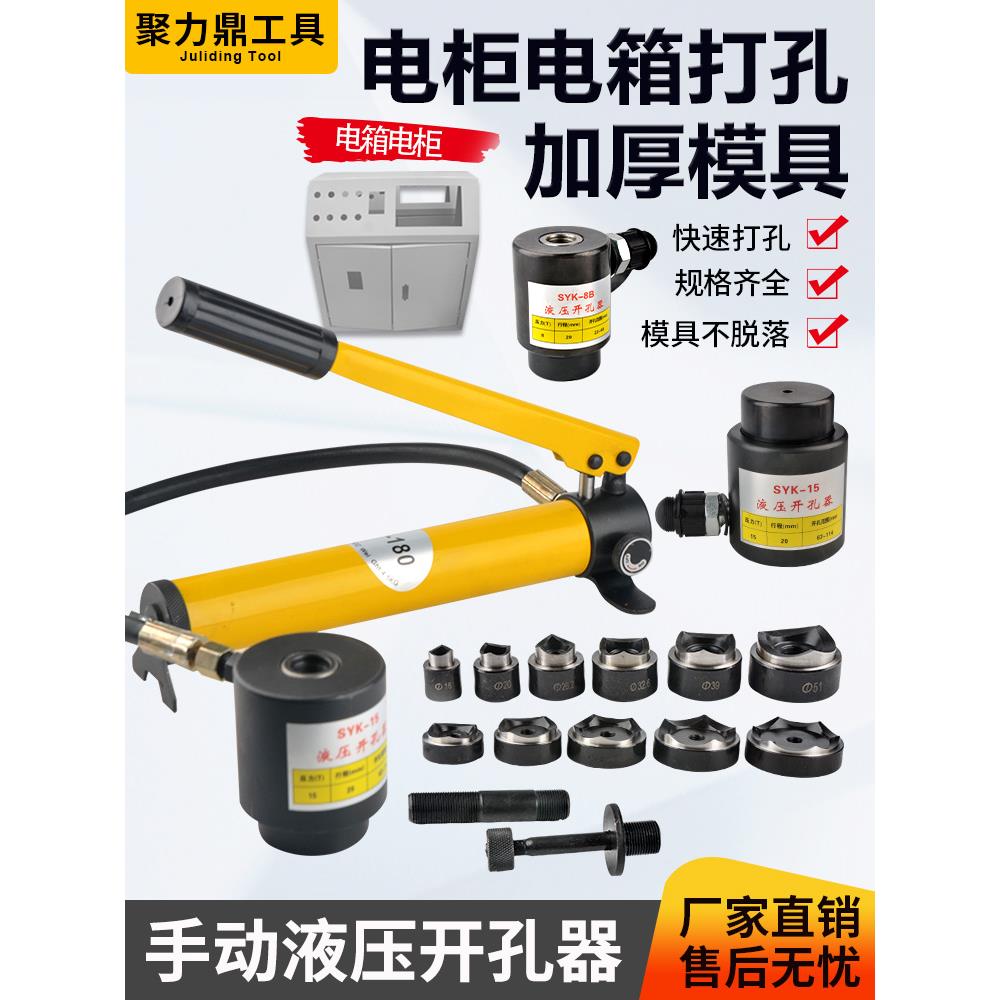 SYK-8A不锈钢液压开孔器8B/15薄铁板手动铝板打孔机配模具SYD25