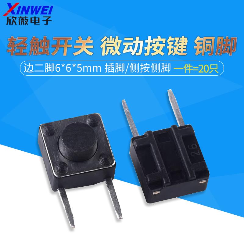 （20只）边二脚6*6*5mm 插脚/侧按侧脚 轻触开关 微动按键 铜脚
