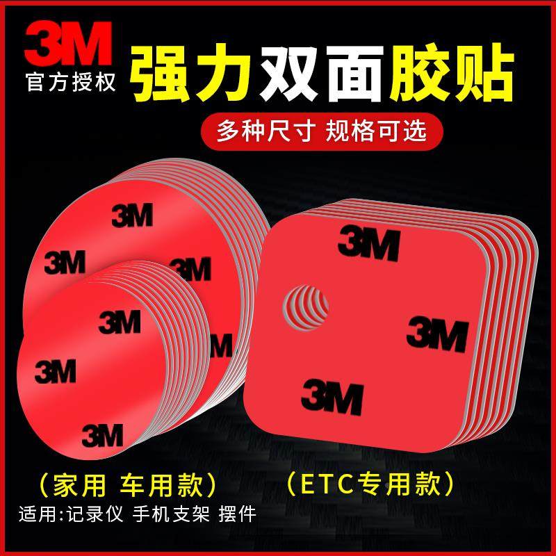 3m胶贴etc专用背胶车用双面胶高粘度支架记录仪固定贴片强力粘胶,橡塑材料及制品,其他塑料制品,淘宝优惠券,粉丝福利购,淘宝优惠卷