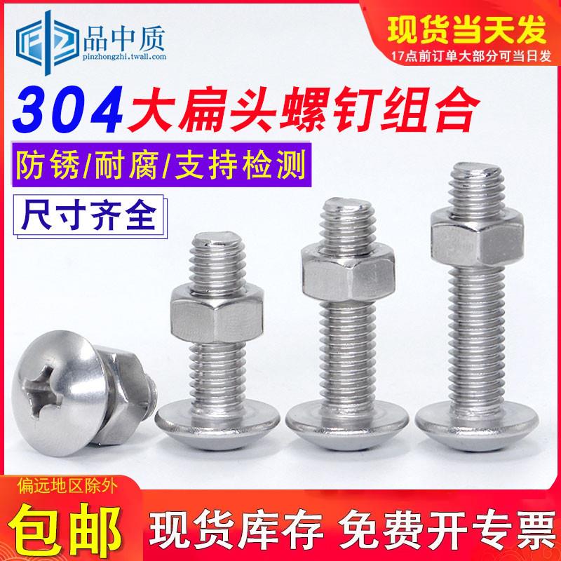 304不锈钢大扁头十字螺丝螺母二组合套装蘑菇头机螺钉M3M4M5M6M8