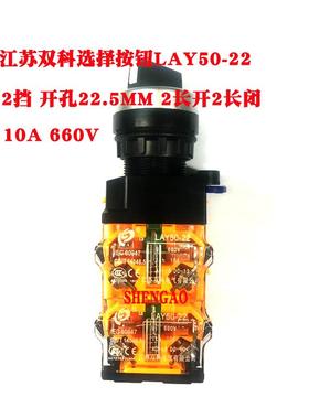 江苏双科原装选择开关LAY50-22旋钮2挡 3挡 2长开2长闭 10A660