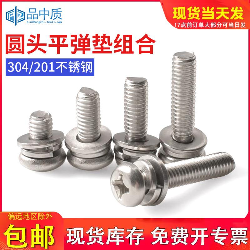 304不锈钢十字盘头螺栓平垫弹垫组合螺丝圆头三组合螺钉M3M4M5M6