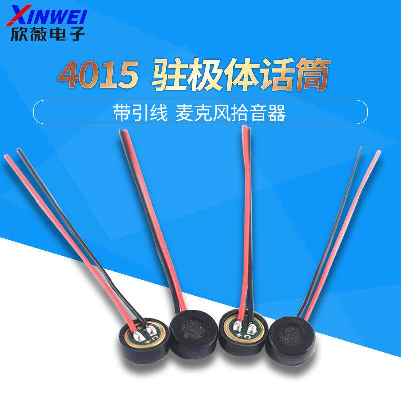 4015引线咪头4*1.5MM焊线加橡胶套高灵敏度咪头麦克风