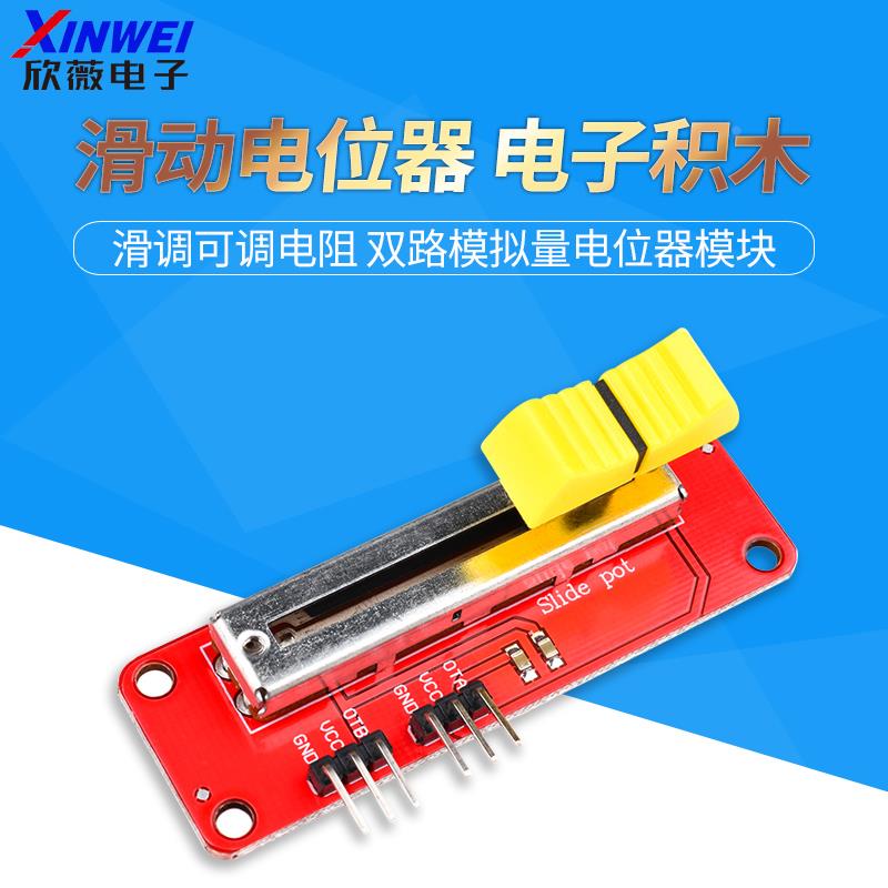 滑动电位器  电子积木 滑调可调电阻 双路模拟量电位器模块