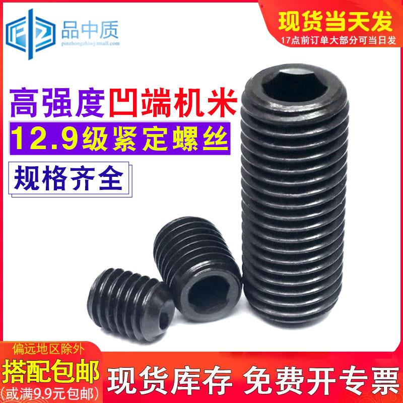 12.9级内六角凹端紧定螺钉机米/顶丝/无头螺丝M3M4M5M6M8M10M12