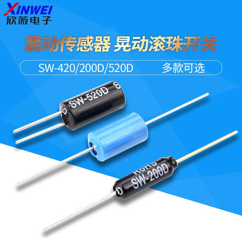 震动开关电动车报警器用晃动滚珠敲击 SW-420/200D/520D角度倾斜