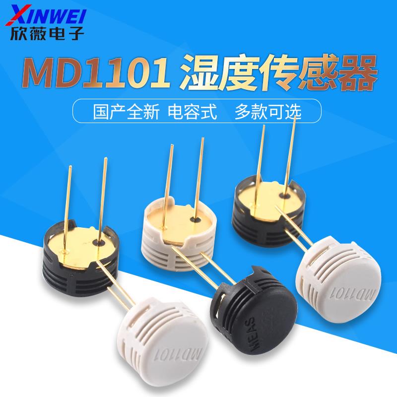 MD1101 湿度传感器 完全替代HS1101 国产全新 电容式 湿敏电容