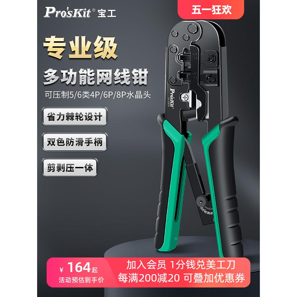 宝工网线钳子超五类5六6类网络压接钳电话线水晶头压线钳CP-376TR