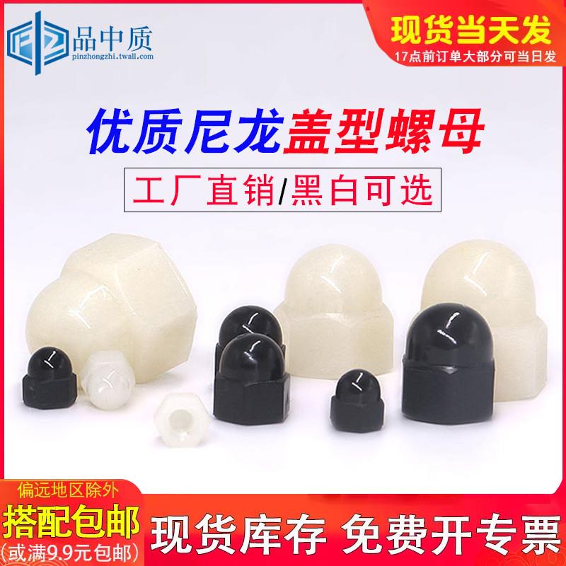 尼龙盖型螺母螺帽 塑料盖形螺母螺帽 装饰螺母 M3M4M5M6M8M10M12