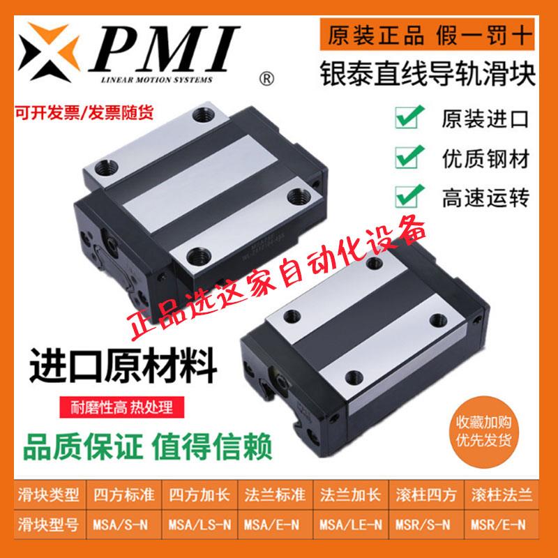 台湾银泰PMI直线导轨滑块 MSA/MSB 15 20 25 30 35 45 E LE S LS