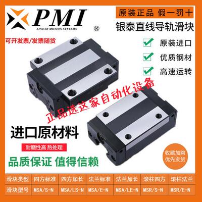 台湾银泰PMI直线导轨滑块 MSA/MSB 15 20 25 30 35 45 E LE S LS