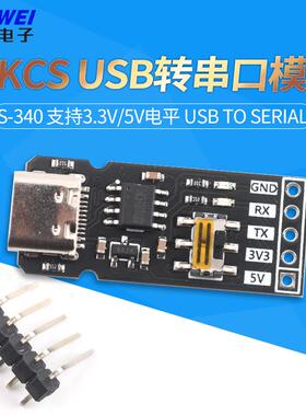 USB转串口模块S-340 支持3.3V/5V电平 USB TO SERIAL