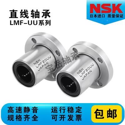 NSK日本进口LMF6 8 10 12 13 16 20 25 30 35 40UU圆法兰直线轴承