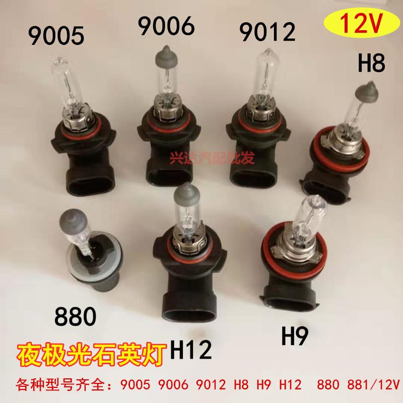 汽车大灯卤素灯泡12V/9005 9006 9012 H8 H9 H12 880 881汽车灯泡