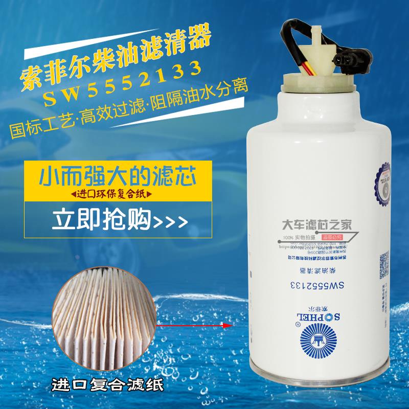 SW5552133 A50000-1105350 1002301 3000550电喷高性能柴油滤清器