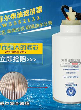 SW5552133 A50000-1105350 1002301 3000550电喷高性能柴油滤清器