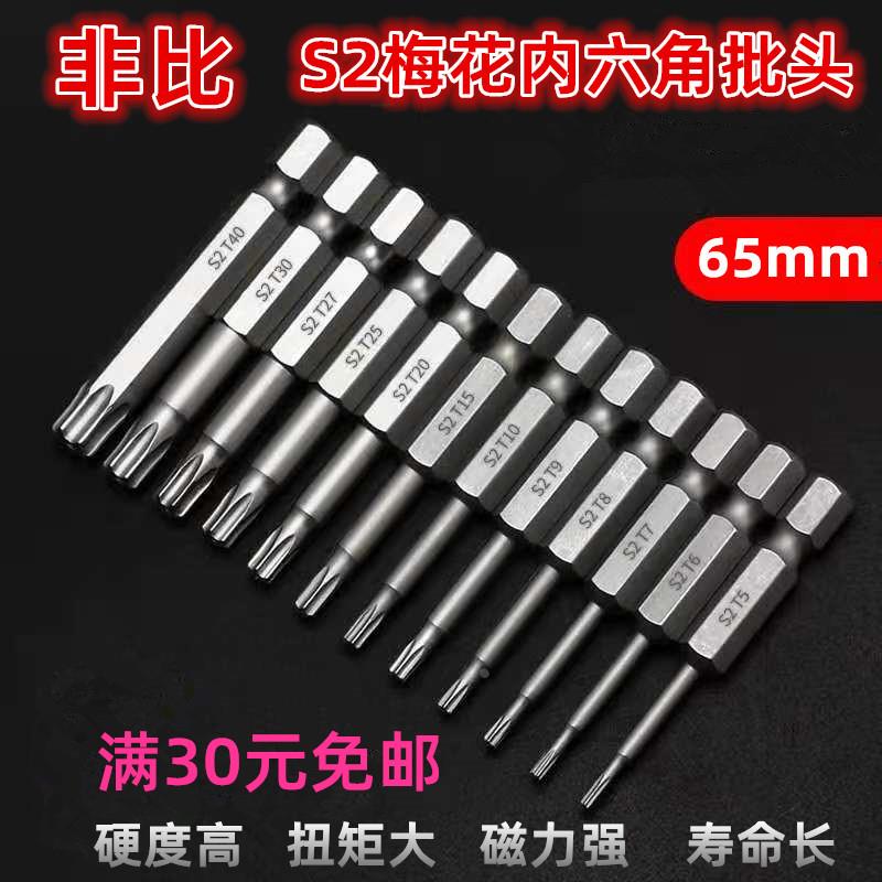 梅花内六角批头 非比S2 T10 T15 T20 T25 电动气动螺丝星型风批头
