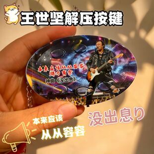 新款王世坚单曲没出息搞笑创意解压按键语音玩具钥匙扣送朋友挂件