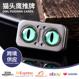猫头鹰推牌手指解压锌合金便携EDC指尖推滑块解压玩具多功能陀螺