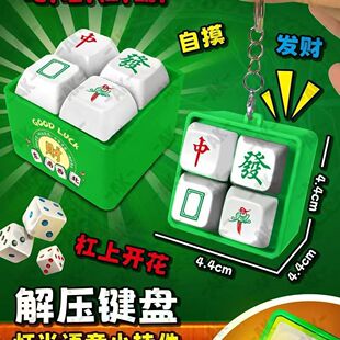 新款麻将发声按键四格钥匙扣挂件解压玩具搞怪发声礼物整蛊朋友