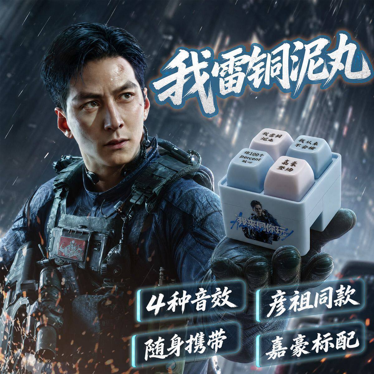 我雷铜泥丸按键发声语音彦祖同款