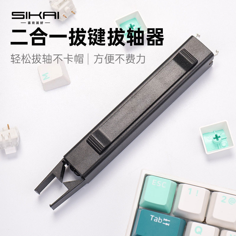 客制化拔轴器拔键器二合一机械键