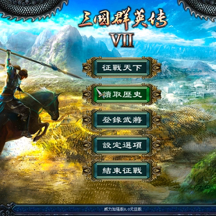 旦版 mod知了MOD自設武將GM 8.0元 電腦游戲三國群英群傳7威力加強版