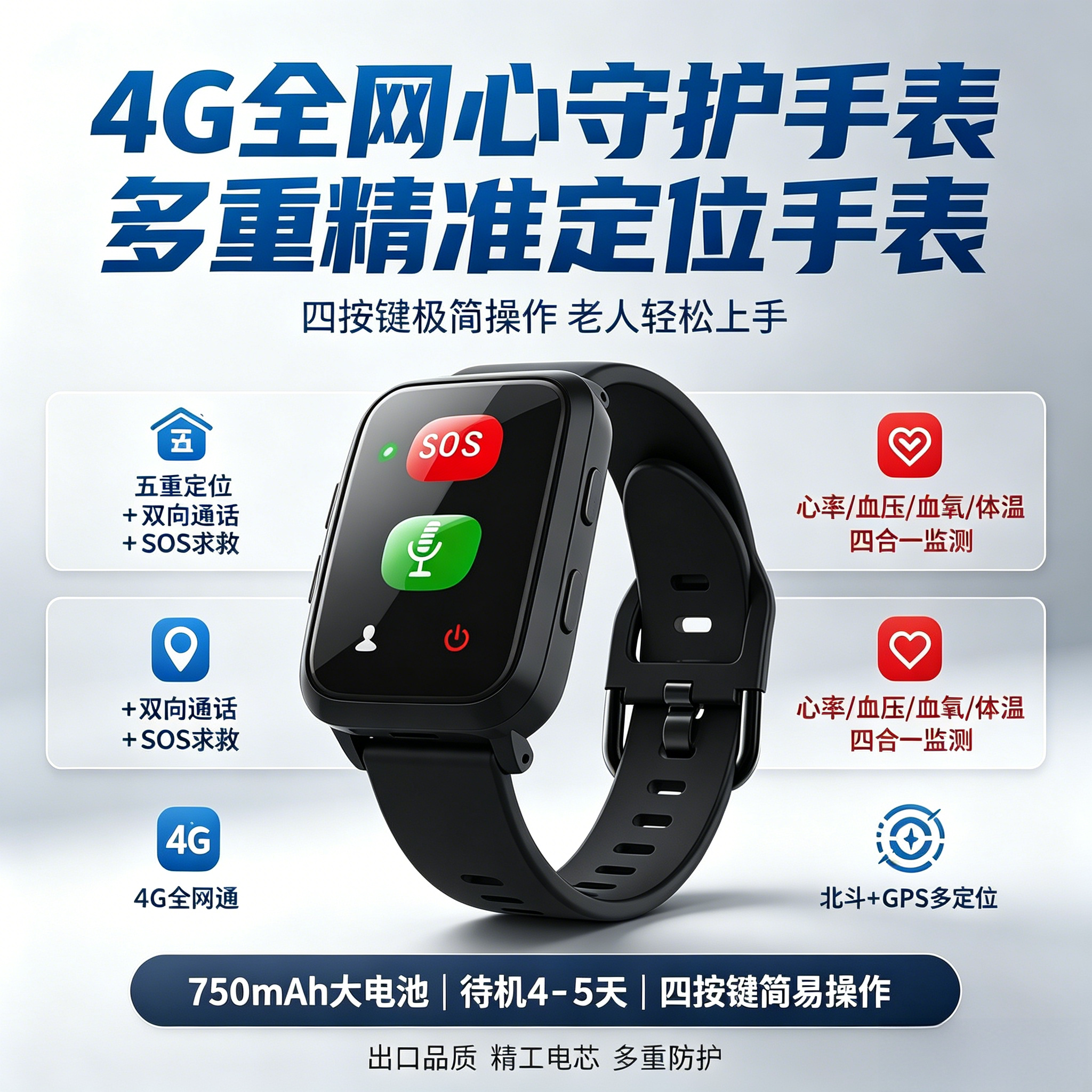 老人防跌倒GPS四按键智能手表