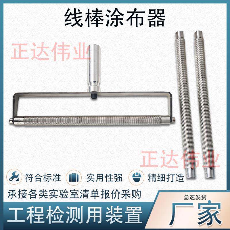 高精度线棒涂布器OSP挤压式刮墨棒液体涂料湿膜制备器刮膜涂布棒
