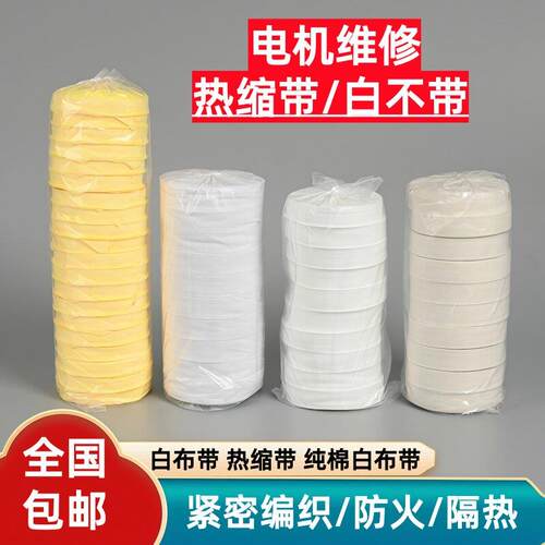 电机电工维修配件绝缘绑带白纱带纯棉白布带漆包线圈扎带热收缩带