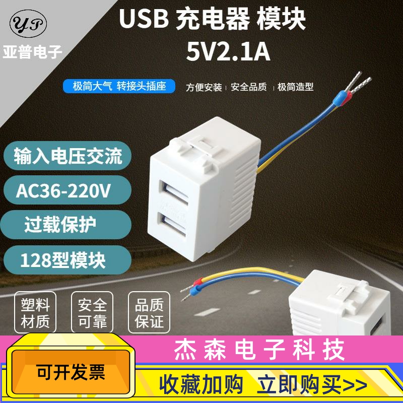 生产销售地插插座双口USB手机充电器128型5V2.1A电源面板带线模块