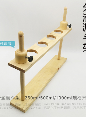 分液漏斗架 木质梨形分液漏斗架 高度可调 250ml500ml1000ml2/4孔