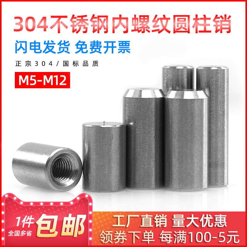 304 不锈钢圆柱销内螺纹GB120定位销子销钉固定销圆柱销轴M5-M12
