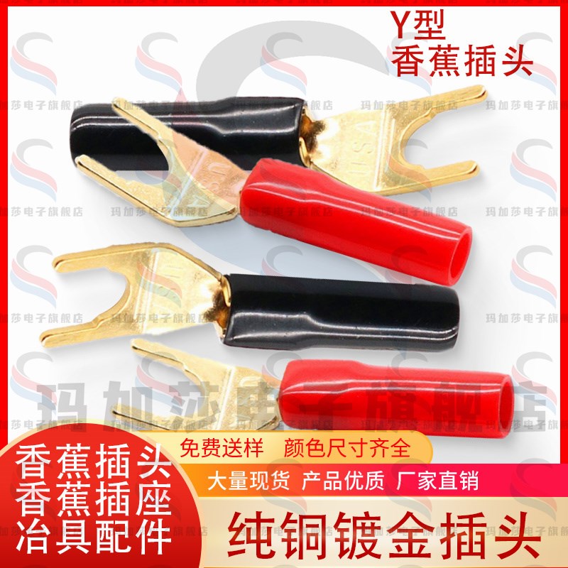 纯铜镀金音箱线Y插接线头 喇叭线音响线Y型插头 U型功放香蕉插头
