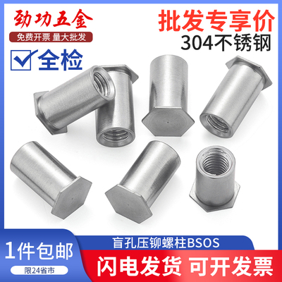 304不锈钢盲孔压铆螺柱BSOS六角压铆螺母柱M3 3.5M3 3.5M4 M5 M6
