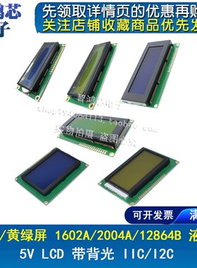 蓝屏/黄绿屏 LCD1602A/2004A/12864B 04 液晶屏 5V 0802A IIC/I2C